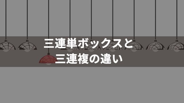 三連単ボックスとは？三連複との違いについて