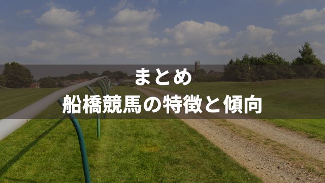 まとめ：船橋競馬の特徴と傾向