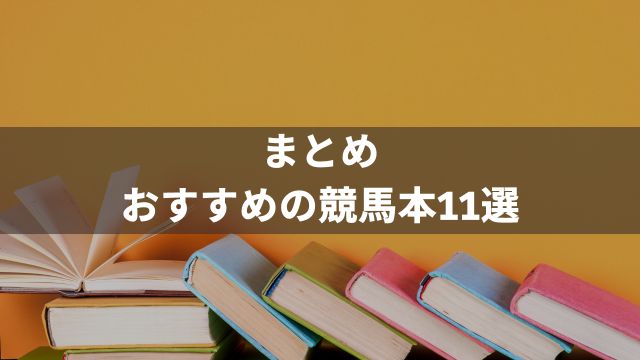 まとめ：おすすめの競馬本11選