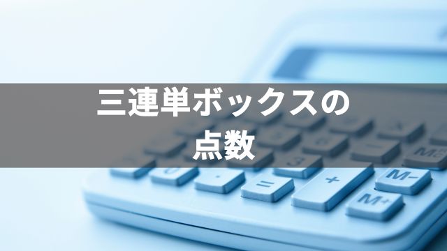 三連単ボックスとは？点数を解説