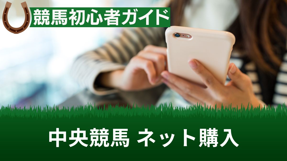 中央競馬のネット購入におすすめのアプリやサービス7選！やり方や注意点も解説