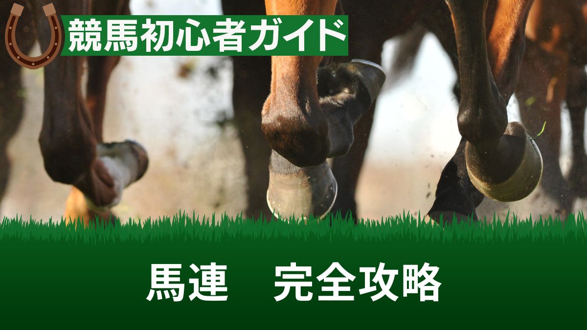 競馬の馬連とは？確率や平均配当・初心者でも勝てる買い方(賭け方)を解説