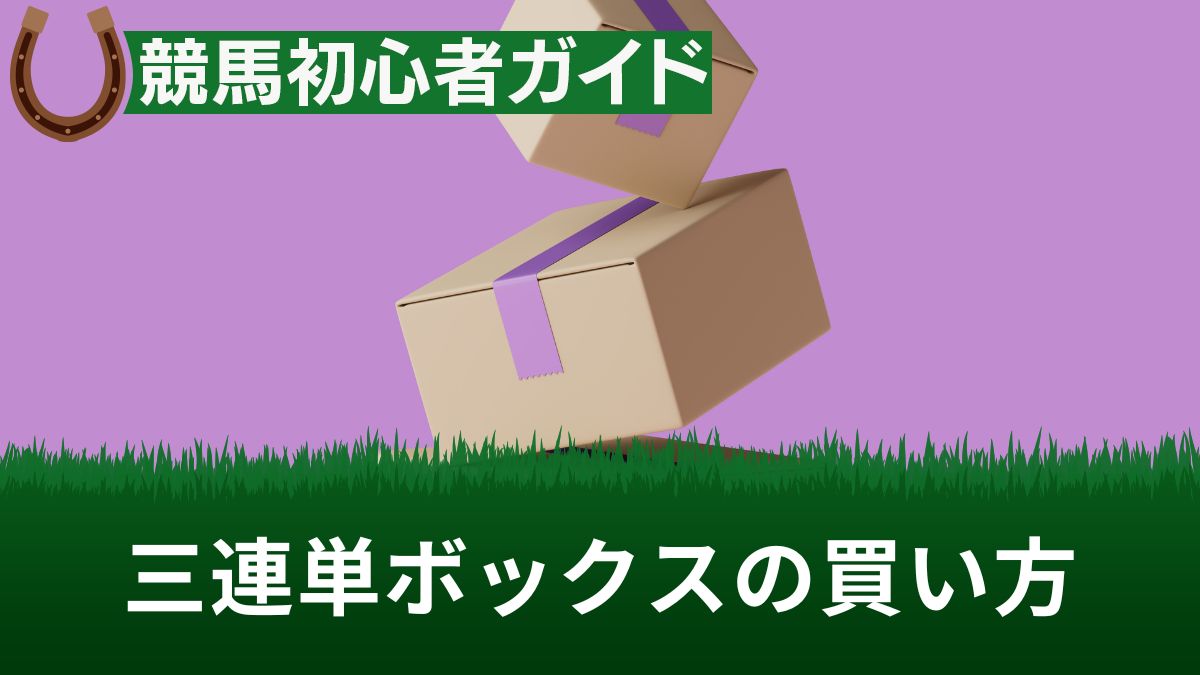 競馬の三連単ボックスとは？点数や買い方・三連複との違いを解説