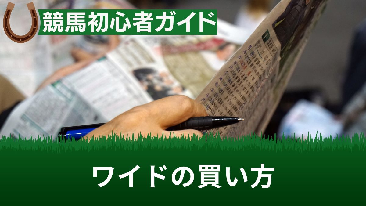 ワイドのおすすめの買い方とは？予想のコツやおいしい馬券といわれる理由を解説