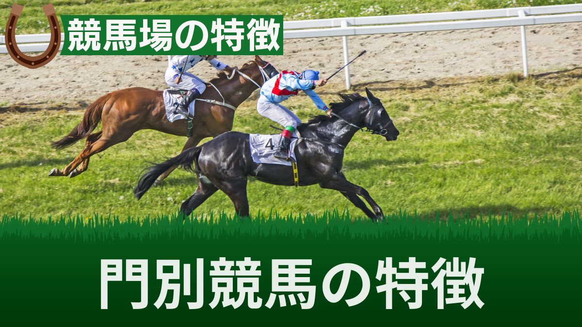 門別競馬の特徴と傾向！2023年の落馬事故も解説【最新リーディングあり】 | 馬の達人