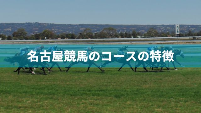 名古屋競馬のコースの特徴