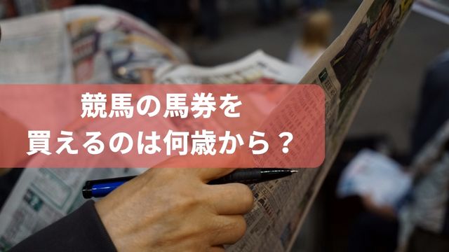 競馬の馬券を買えるのは何歳から？