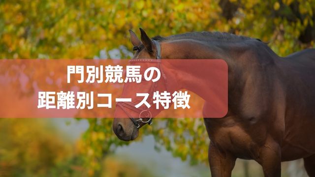 門別競馬の距離別コース特徴