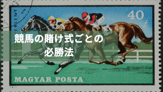 競馬の賭け式ごとの必勝法