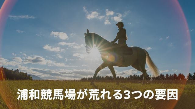 浦和競馬は荒れやすい？荒れる3つの要因を解説