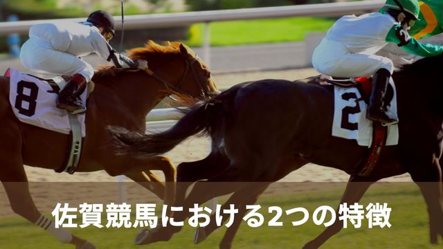 佐賀競馬における2つの特徴