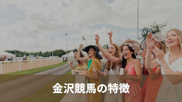 金沢競馬の特徴