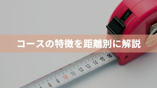 園田競馬におけるコースの特徴を距離別に解説