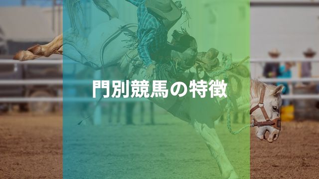 門別競馬の特徴