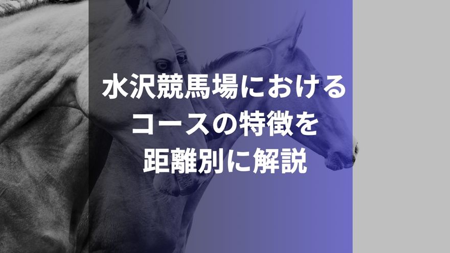 水沢競馬場におけるコースの特徴を距離別に解説