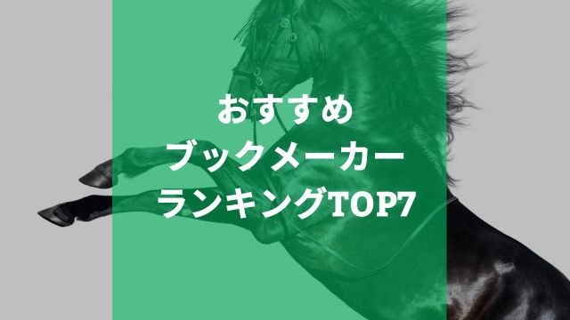 競馬に賭けられるおすすめブックメーカーランキングTOP7