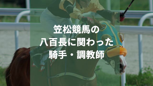 笠松競馬の八百長に関わった騎手・調教師は誰？それぞれの処分も解説