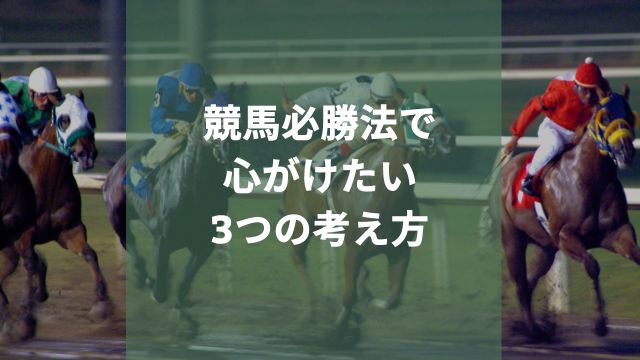 競馬必勝法で心がけたい3つの考え方