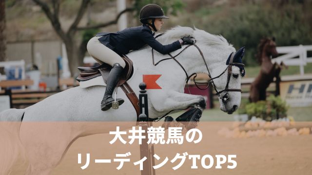 大井競馬で強い騎手は？リーディングTOP5