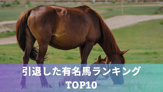 日本競馬から引退した有名馬ランキングTOP10