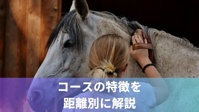 浦和競馬におけるコースの特徴