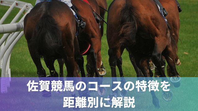 佐賀競馬のコースの特徴を距離別に解説