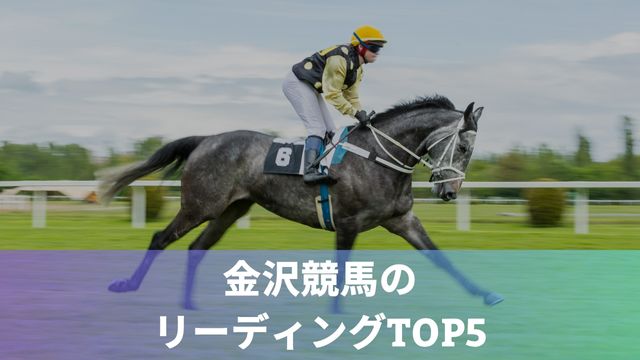 金沢競馬の上手い騎手は？リーディングTOP5