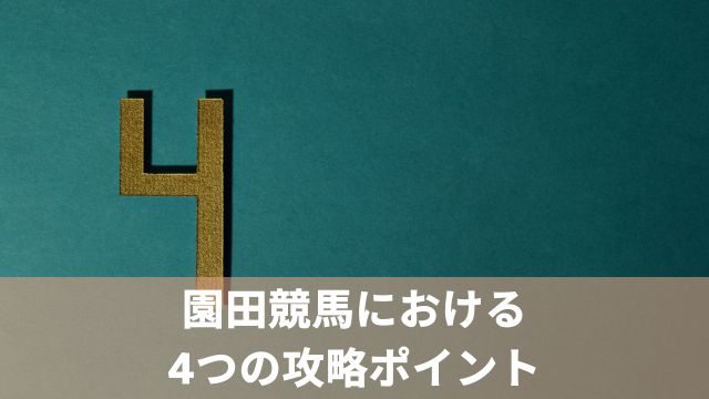 園田競馬における4つの攻略ポイント