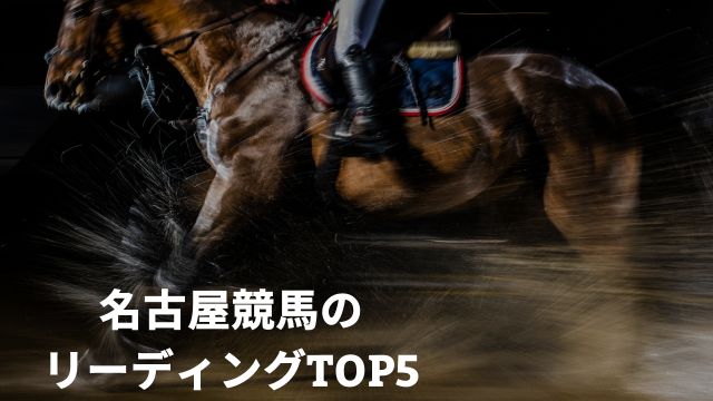 名古屋競馬の上手い騎手は？リーディングTOP5