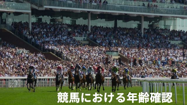 競馬における年齢確認