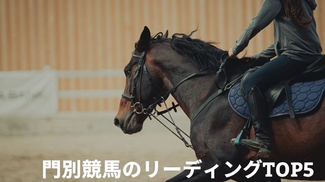 門別競馬の上手い騎手！リーディングTOP5