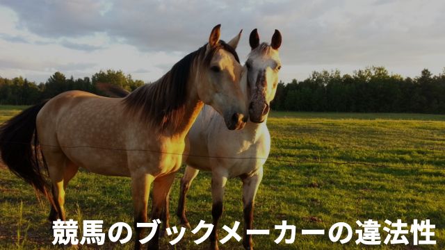 競馬のブックメーカーの違法性