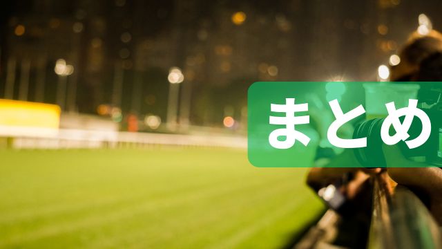 競馬の必勝法：まとめ