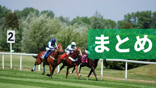 無料の競馬予想サイト：まとめ