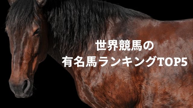 世界競馬の有名馬ランキングTOP5