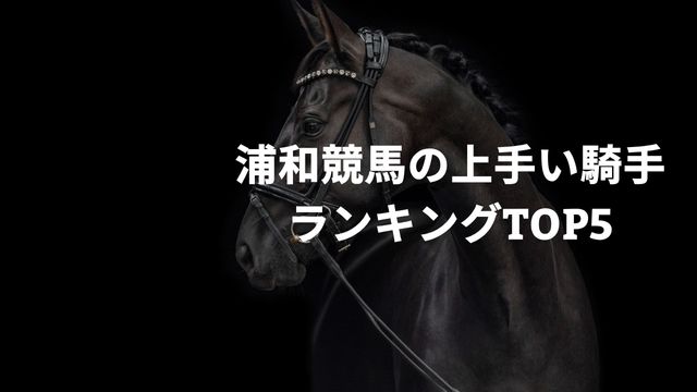 浦和競馬の上手い騎手ランキングTOP5