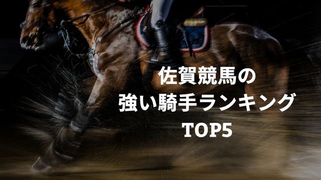 佐賀競馬場の強い騎手ランキングTOP5