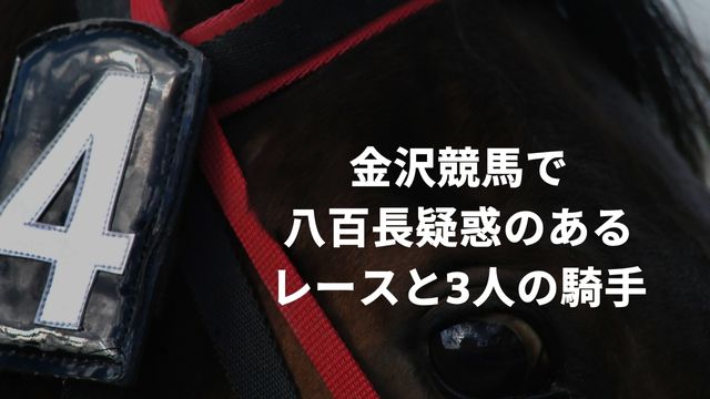 金沢競馬で八百長疑惑のあるレースと3人の騎手