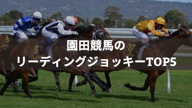 園田競馬の強い騎手は？リーディングジョッキーTOP5