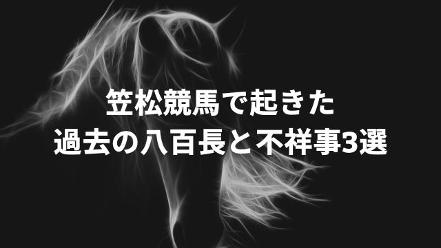 笠松競馬で起きた過去の八百長と不祥事3選