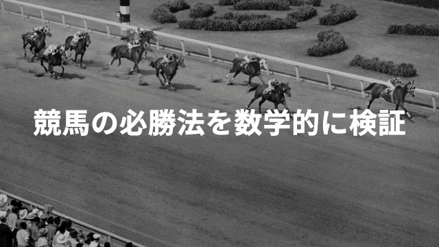 競馬の必勝法を数学的に検証