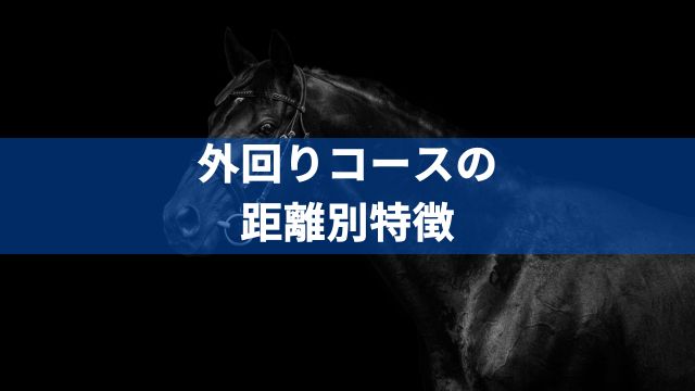 大井競馬における外回りコースの特徴