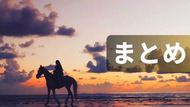 浦和競馬の特徴：まとめ