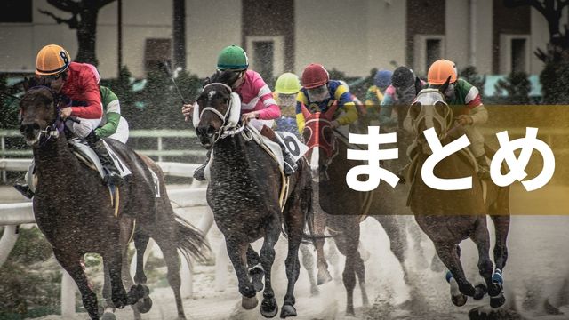 佐賀競馬の特徴：まとめ