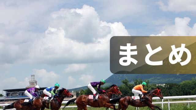 金沢競馬の特徴：まとめ