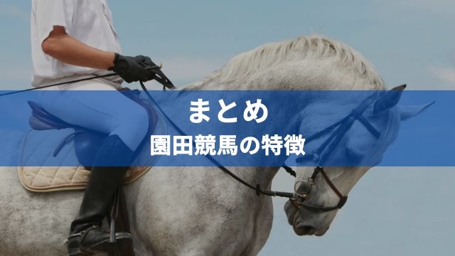 まとめ：園田競馬の特徴