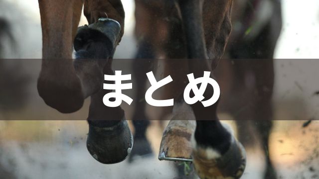 名古屋競馬の特徴：まとめ