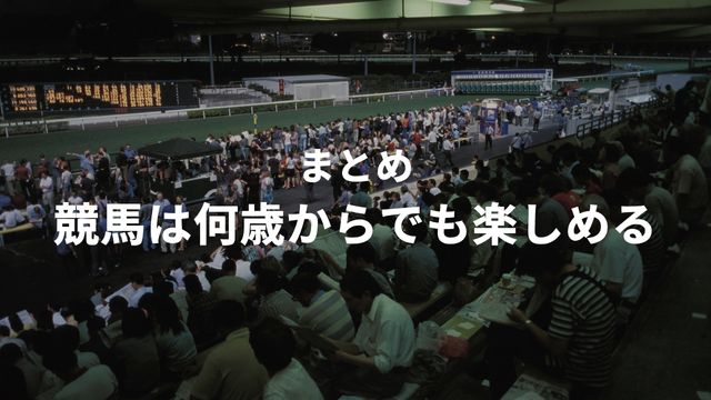 まとめ：競馬は何歳からでも楽しめる