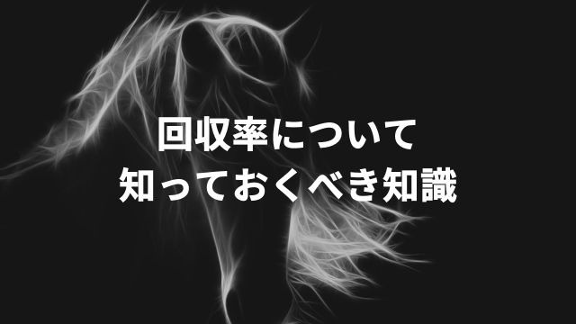 競馬の回収率について知っておくべき知識