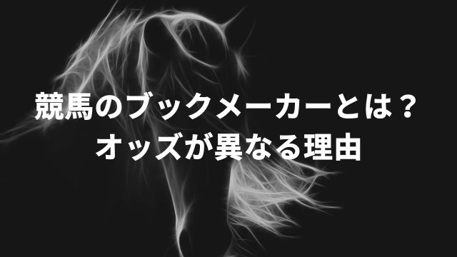 競馬のブックメーカーとは？中央や地方とオッズが異なる理由